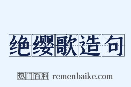 绝缨歌造句是什么意思的图片